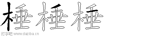 棰的五笔拆分图,棰的五笔字根表