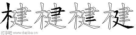 楗的五笔拆分图,楗的五笔字根表
