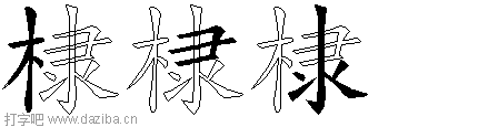 棣的五笔拆分图,棣的五笔字根表