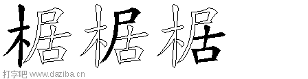 椐的五笔拆分图,椐的五笔字根表