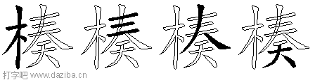 楱的五笔拆分图,楱的五笔字根表