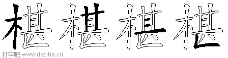 椹的五笔拆分图,椹的五笔字根表