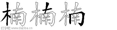 楠的五笔拆分图,楠的五笔字根表