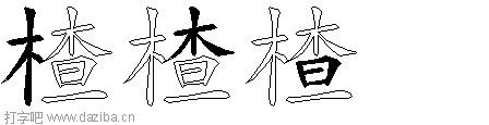 楂的五笔拆分图,楂的五笔字根表