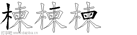 楝的五笔拆分图,楝的五笔字根表