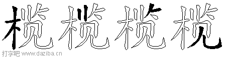 榄的五笔拆分图,榄的五笔字根表