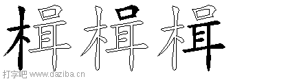 楫的五笔拆分图,楫的五笔字根表