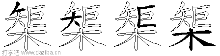 榘的五笔拆分图,榘的五笔字根表