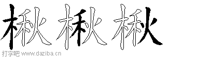 楸的五笔拆分图,楸的五笔字根表