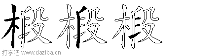 椴的五笔拆分图,椴的五笔字根表