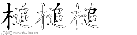 槌的五笔拆分图,槌的五笔字根表