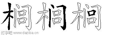 榈的五笔拆分图,榈的五笔字根表