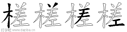 槎的五笔拆分图,槎的五笔字根表
