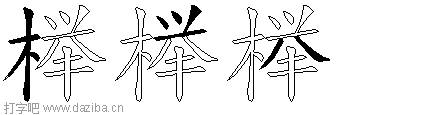 榉的五笔拆分图,榉的五笔字根表