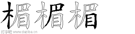 楣的五笔拆分图,楣的五笔字根表