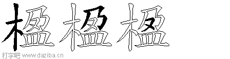 楹的五笔拆分图,楹的五笔字根表