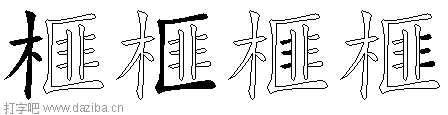 榧的五笔拆分图,榧的五笔字根表