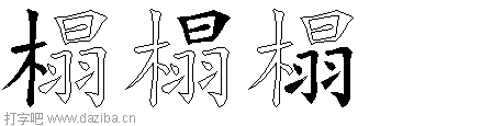榻的五笔拆分图,榻的五笔字根表