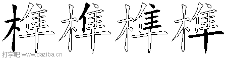 榫的五笔拆分图,榫的五笔字根表