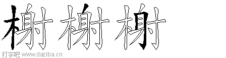 榭的五笔拆分图,榭的五笔字根表