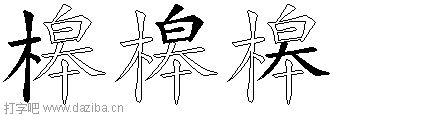 槔的五笔拆分图,槔的五笔字根表