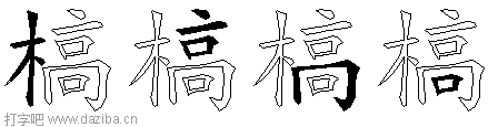 槁的五笔拆分图,槁的五笔字根表