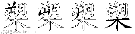 槊的五笔拆分图,槊的五笔字根表