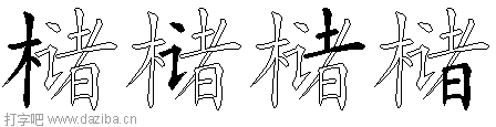 槠的五笔拆分图,槠的五笔字根表