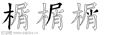 榍的五笔拆分图,榍的五笔字根表