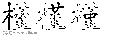 槿的五笔拆分图,槿的五笔字根表