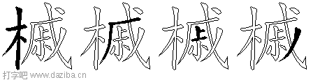 槭的五笔拆分图,槭的五笔字根表