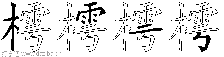 樗的五笔拆分图,樗的五笔字根表