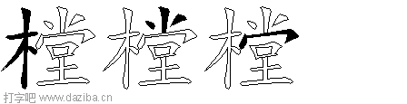 樘的五笔拆分图,樘的五笔字根表