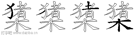 橥的五笔拆分图,橥的五笔字根表