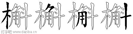 槲的五笔拆分图,槲的五笔字根表