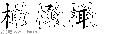 橄的五笔拆分图,橄的五笔字根表