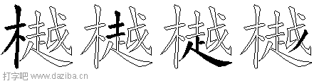 樾的五笔拆分图,樾的五笔字根表