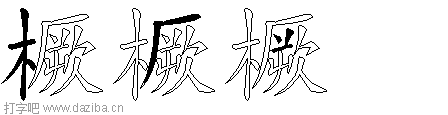橛的五笔拆分图,橛的五笔字根表