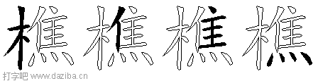 樵的五笔拆分图,樵的五笔字根表