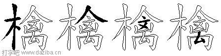 檎的五笔拆分图,檎的五笔字根表