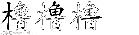 橹的五笔拆分图,橹的五笔字根表
