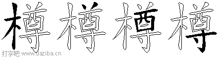 樽的五笔拆分图,樽的五笔字根表