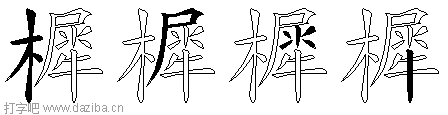 樨的五笔拆分图,樨的五笔字根表