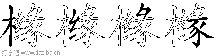 橼的五笔拆分图,橼的五笔字根表