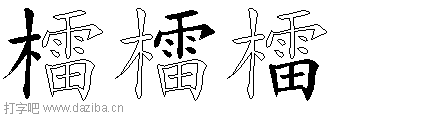 檑的五笔拆分图,檑的五笔字根表