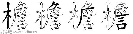 檐的五笔拆分图,檐的五笔字根表