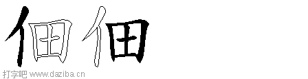 佃的五笔拆分图,佃的五笔字根表