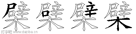檗的五笔拆分图,檗的五笔字根表