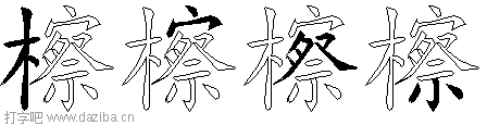 檫的五笔拆分图,檫的五笔字根表