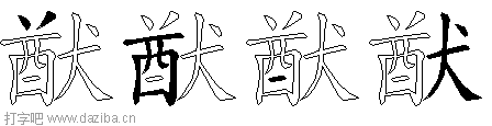 猷的五笔拆分图,猷的五笔字根表